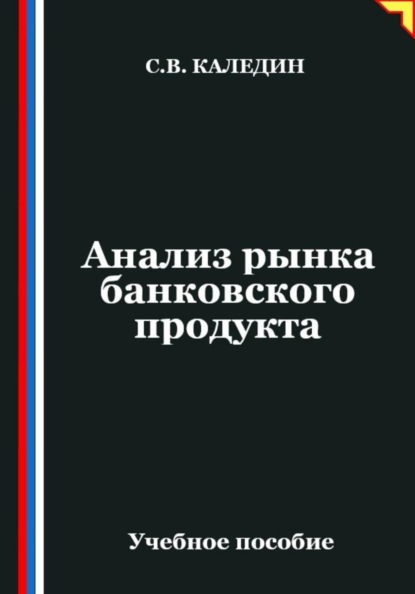 Анализ рынка банковского продукта