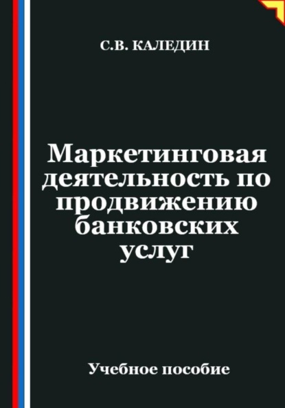 Маркетинговая деятельность по продвижению банковских услуг