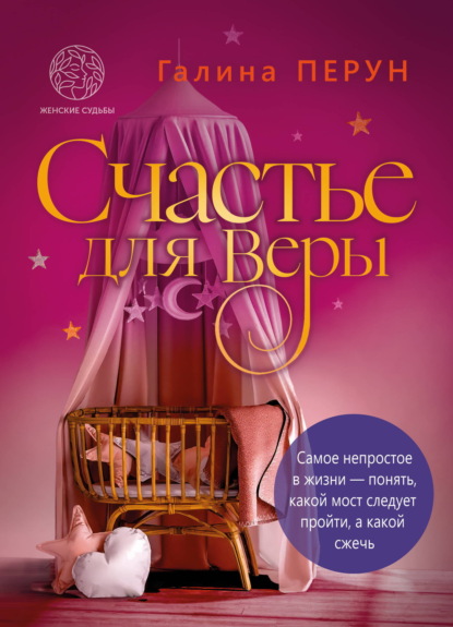 Счастье для Веры