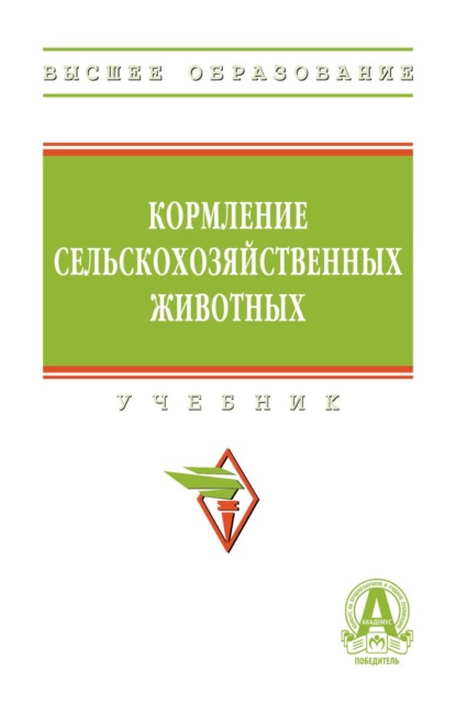 Кормление сельскохозяйственных животных