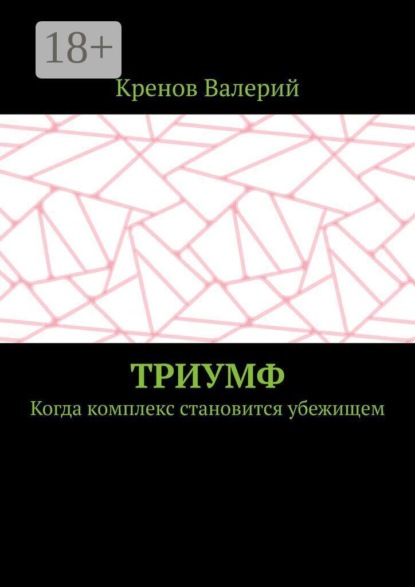Триумф. Когда комплекс становится убежищем