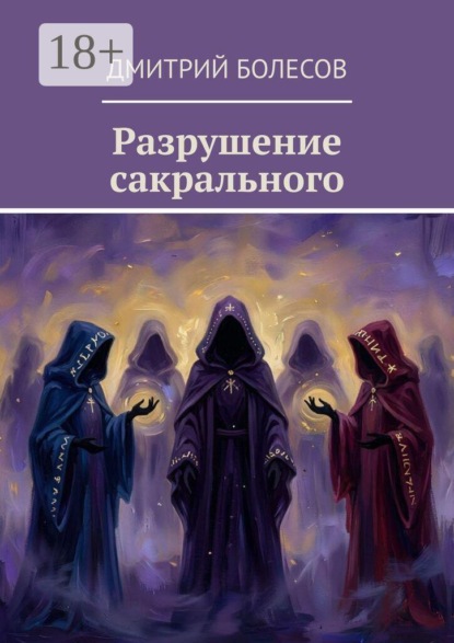 Разрушение сакрального