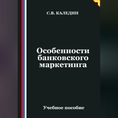 Особенности банковского маркетинга