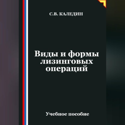 Виды и формы лизинговых операций