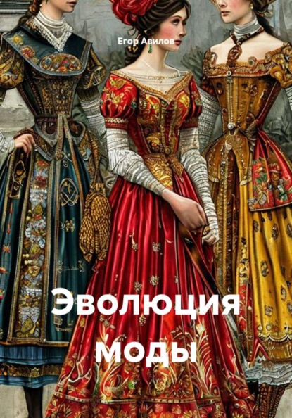 Эволюция моды