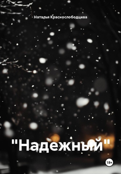 "Надежный"
