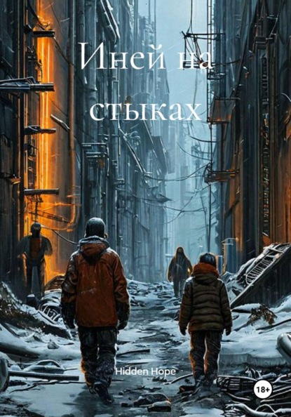 Иней на стыках