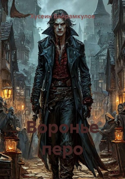 Воронье перо