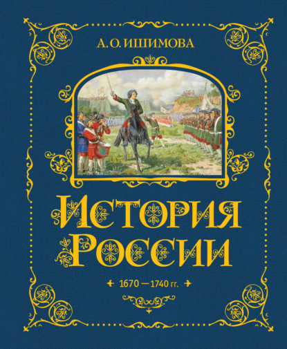 История России. 1670–1740 гг.