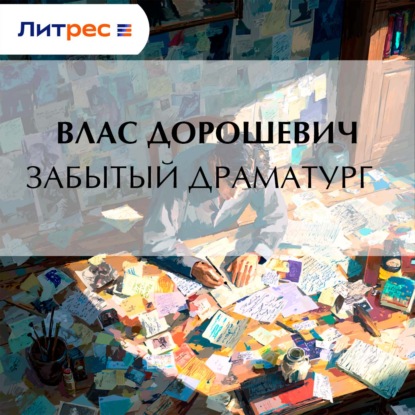 Забытый драматург