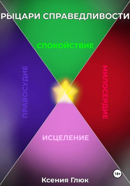 Рыцари Справедливости