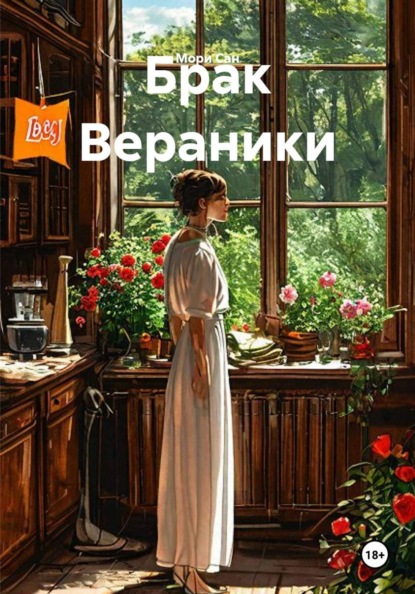 Брак Вераники