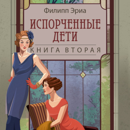 Испорченные дети