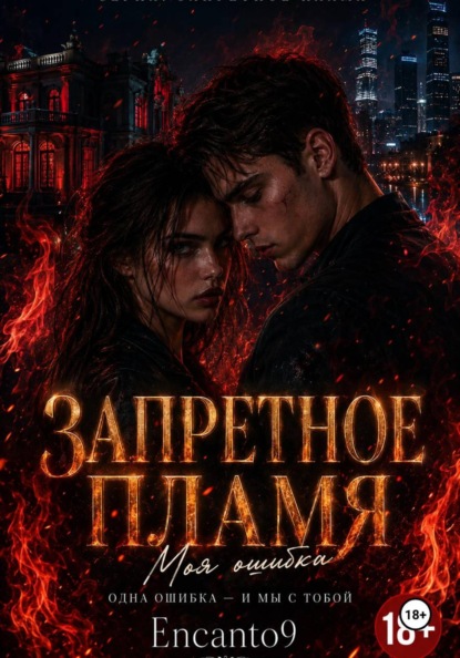 ЗАПРЕТНОЕ ПЛАМЯ: моя ошибка