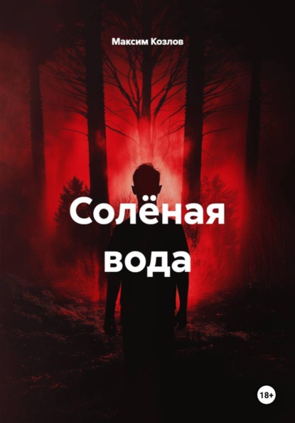Солёная вода