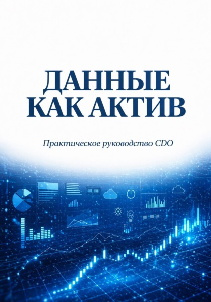 Данные как актив. Практическое руководство CDO