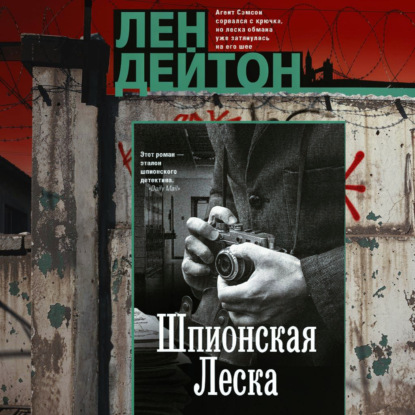 Шпионская леска