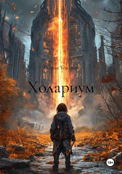 Холариум