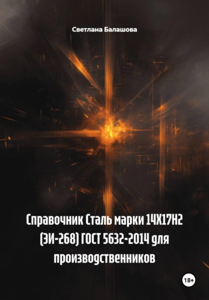 Справочник Сталь марки 14Х17Н2 (ЭИ-268) ГОСТ 5632-2014 для производственников