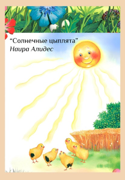 " Солнечные цыплята", сб." Мамины Сказки"