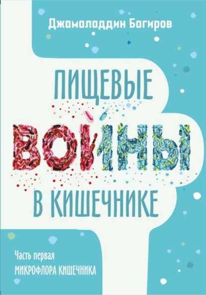 Пищевые войны в кишечнике