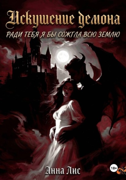 Искушение демона