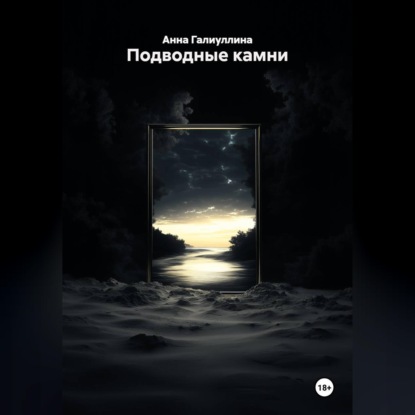 Подводные камни