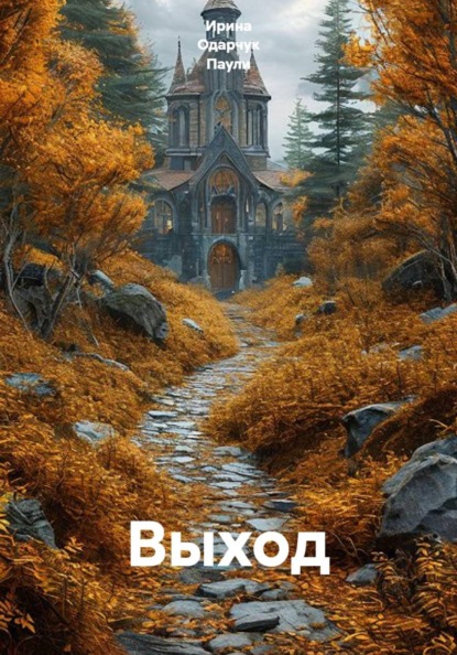 Выход