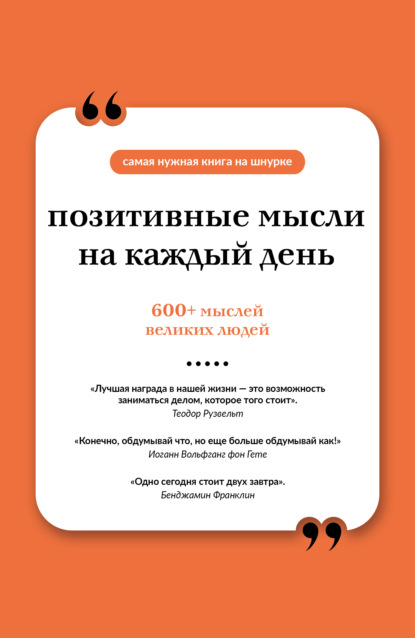 Позитивные мысли на каждый день