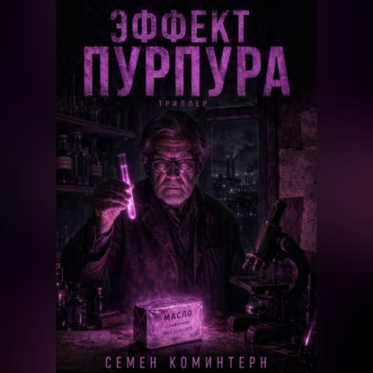 ЭФФЕКТ ПУРПУРА