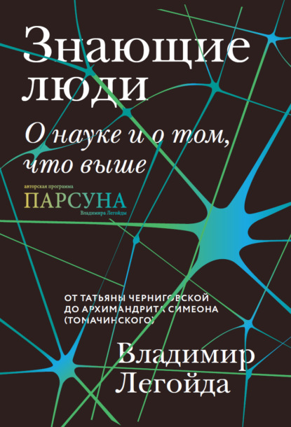 Знающие люди. О науке и о том, что выше