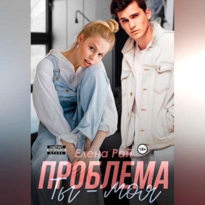 Ты - моя проблема