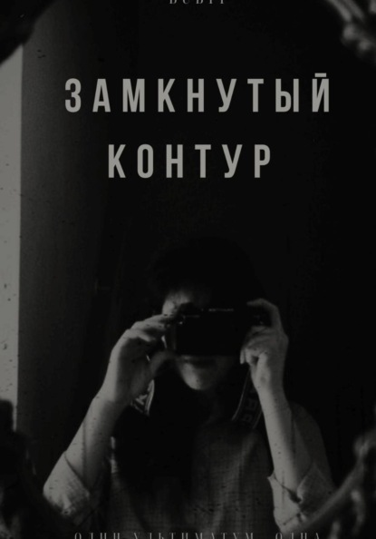 Замкнутый контур