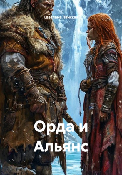 Орда и Альянс