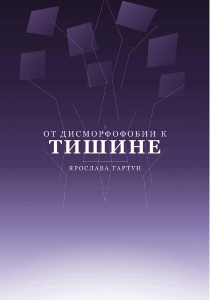 От дисморфофобии к тишине