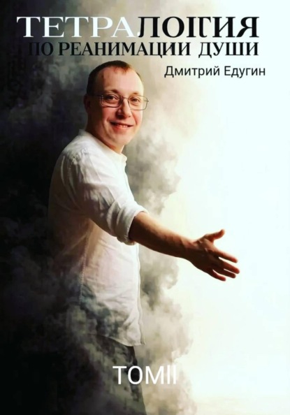ТЕТРАЛОГИЯ ПО РЕАНИМАЦИИ ДУШИ, Ветер перемен - жизни