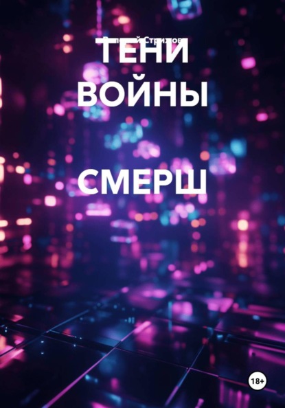 ТЕНИ ВОЙНЫ  СМЕРШ