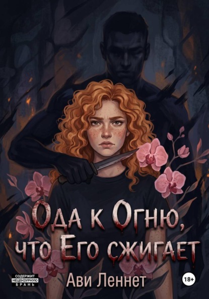 Ода к Огню, что Его сжигает