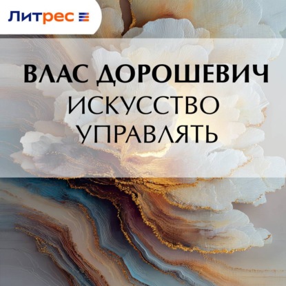 Искусство управлять