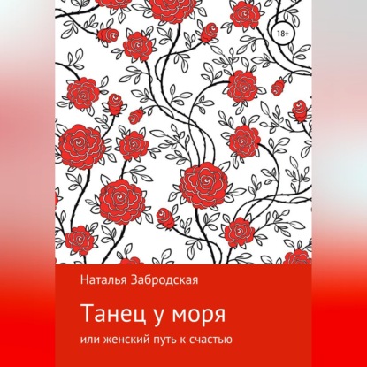 Танец у моря, или Женский путь к счастью