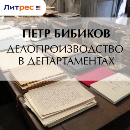 Делопроизводство в департаментах