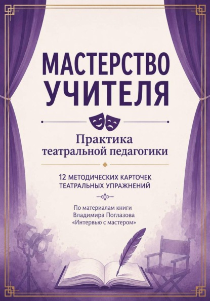 Мастерство учителя. Практика театральной педагогики