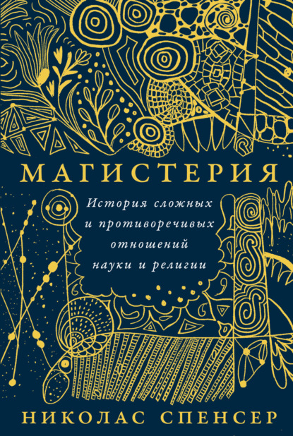 Магистерия: История сложных и противоречивых отношений науки и религии