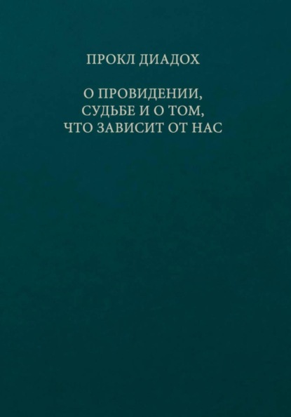 О провидении, судьбе и о том, что зависит от нас