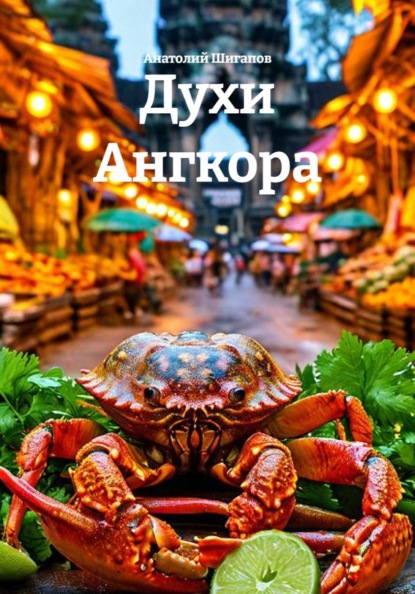 Духи Ангкора