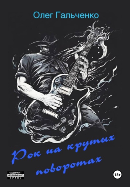 Рок на крутых поворотах