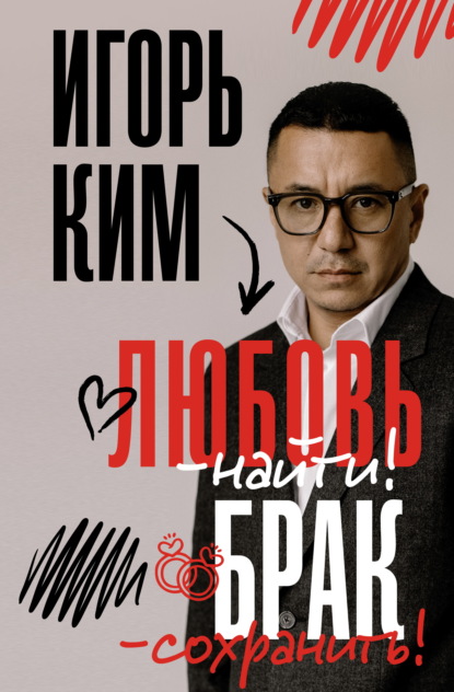 Любовь – найти, брак – сохранить