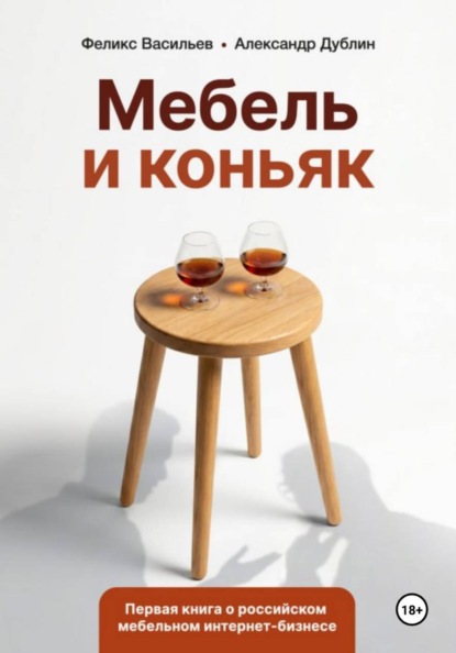 Мебель и коньяк
