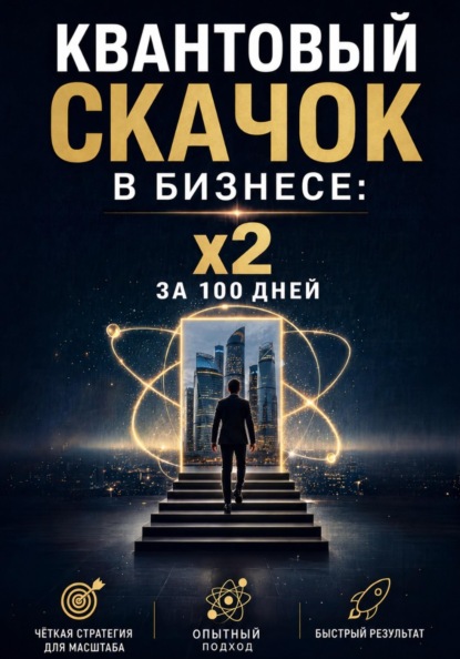Квантовый скачок в бизнесе: x2 за 100 дней