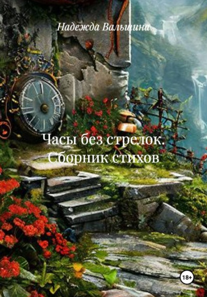 Часы без стрелок. Сборник стихов